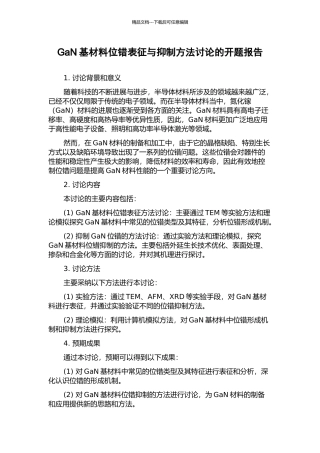 GaN基材料位错表征与抑制方法研究的开题报告