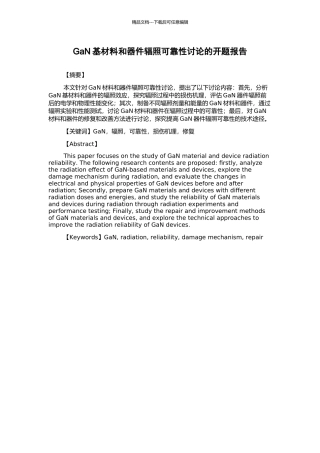 GaN基材料和器件辐照可靠性研究的开题报告