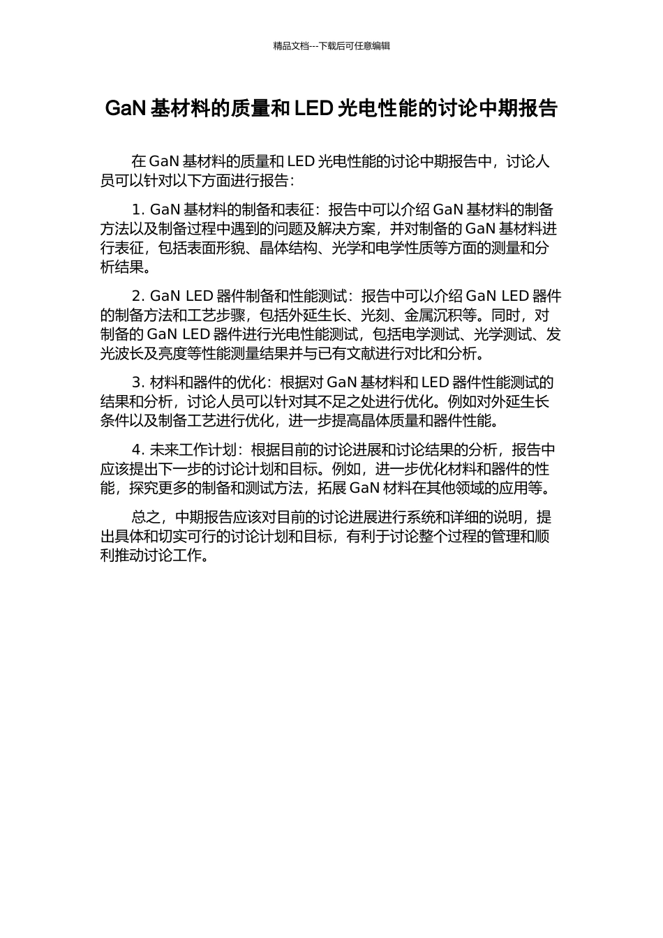 GaN基材料的质量和LED光电性能的研究中期报告_第1页