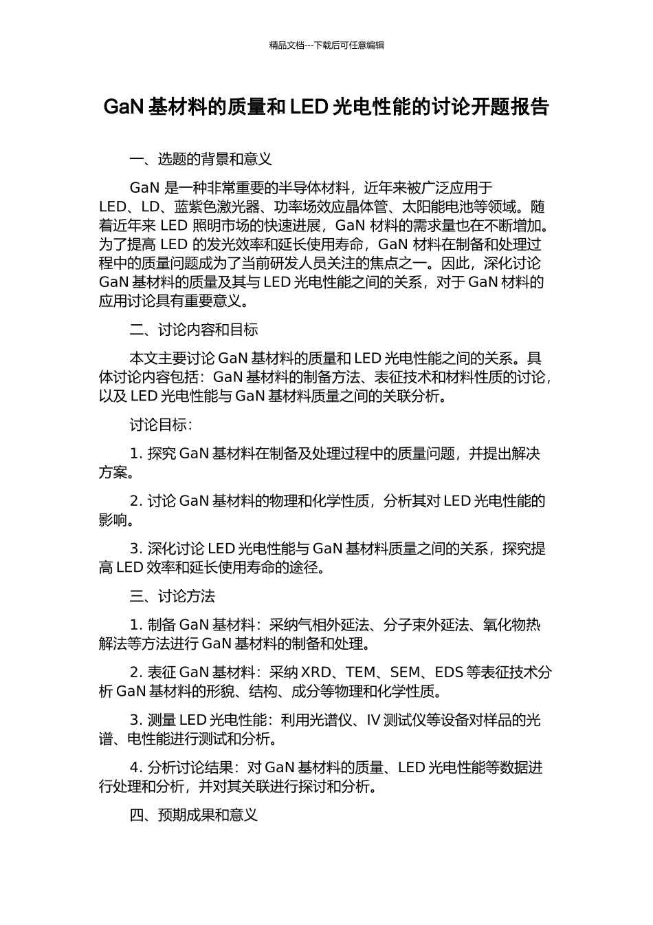 GaN基材料的质量和LED光电性能的研究开题报告_第1页