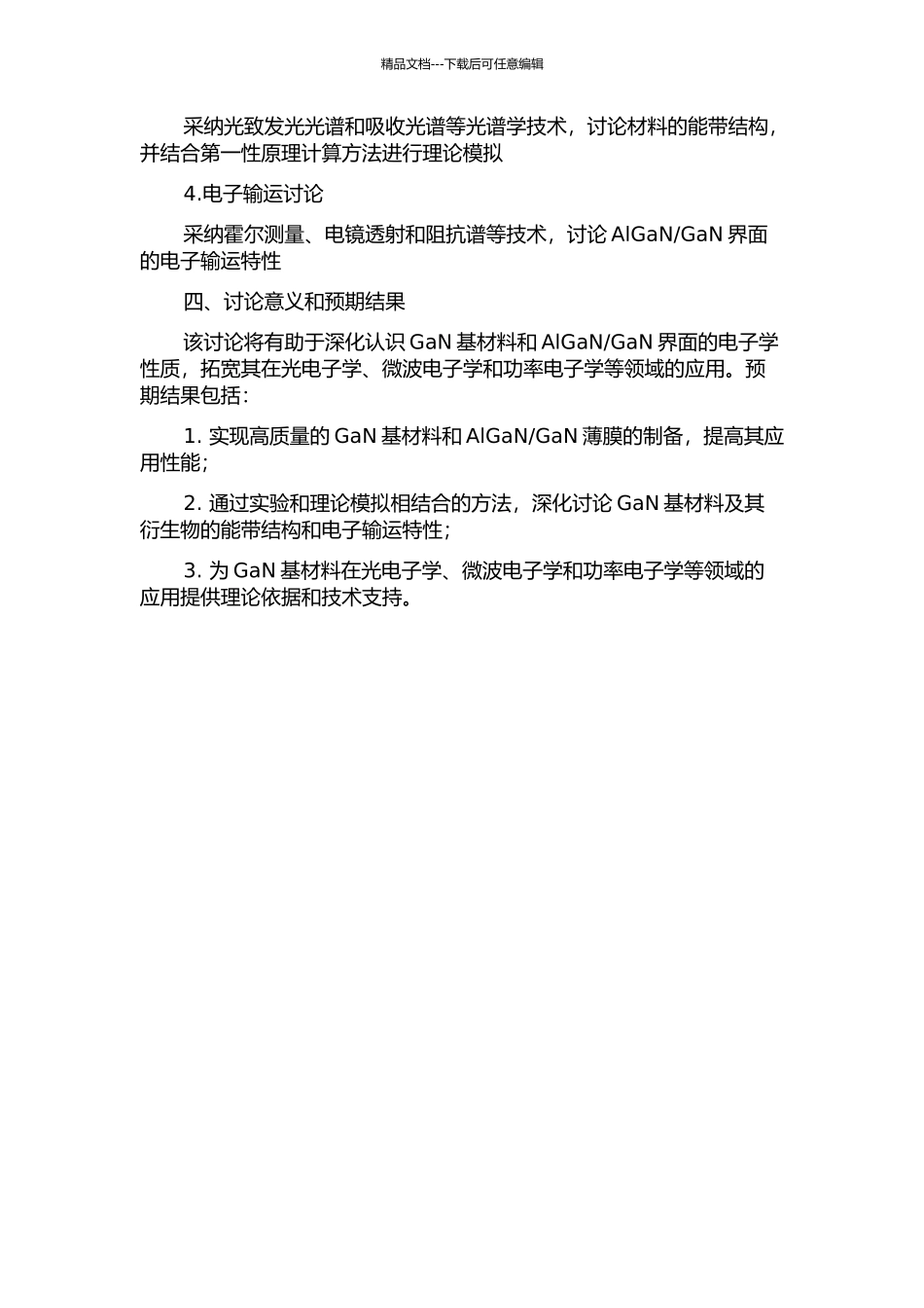 GaN基材料能带结构和AlGaNGaN界面电子输运研究的开题报告_第2页