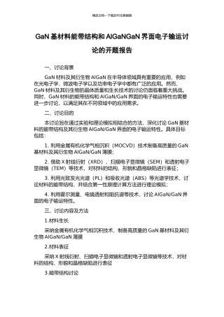 GaN基材料能带结构和AlGaNGaN界面电子输运研究的开题报告