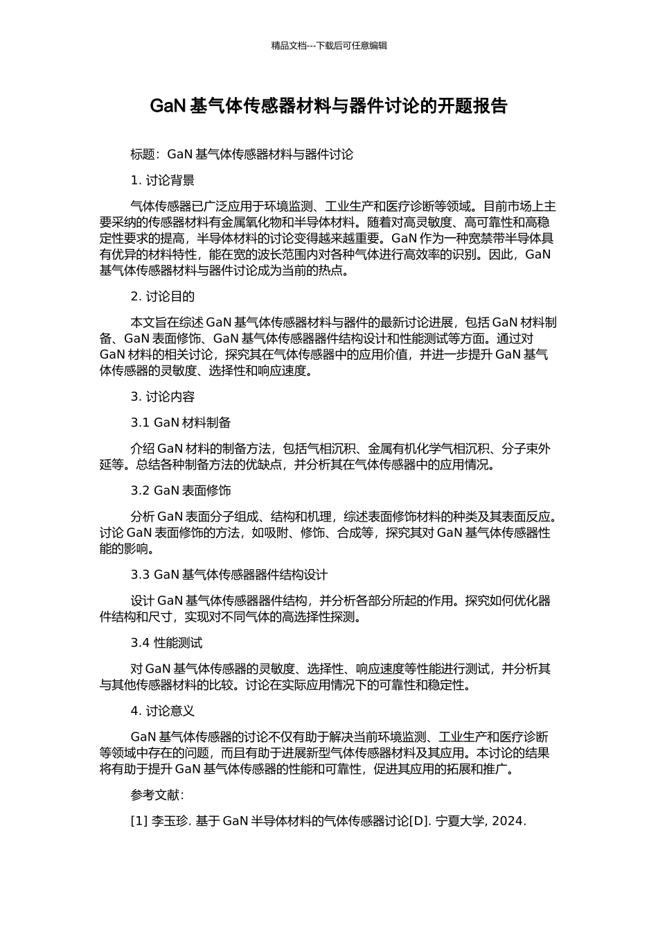 GaN基气体传感器材料与器件研究的开题报告_第1页
