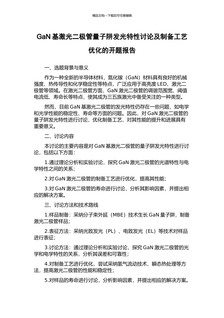 GaN基激光二极管量子阱发光特性研究及制备工艺优化的开题报告_第1页