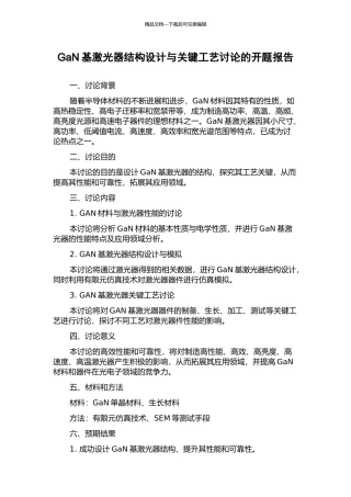 GaN基激光器结构设计与关键工艺研究的开题报告