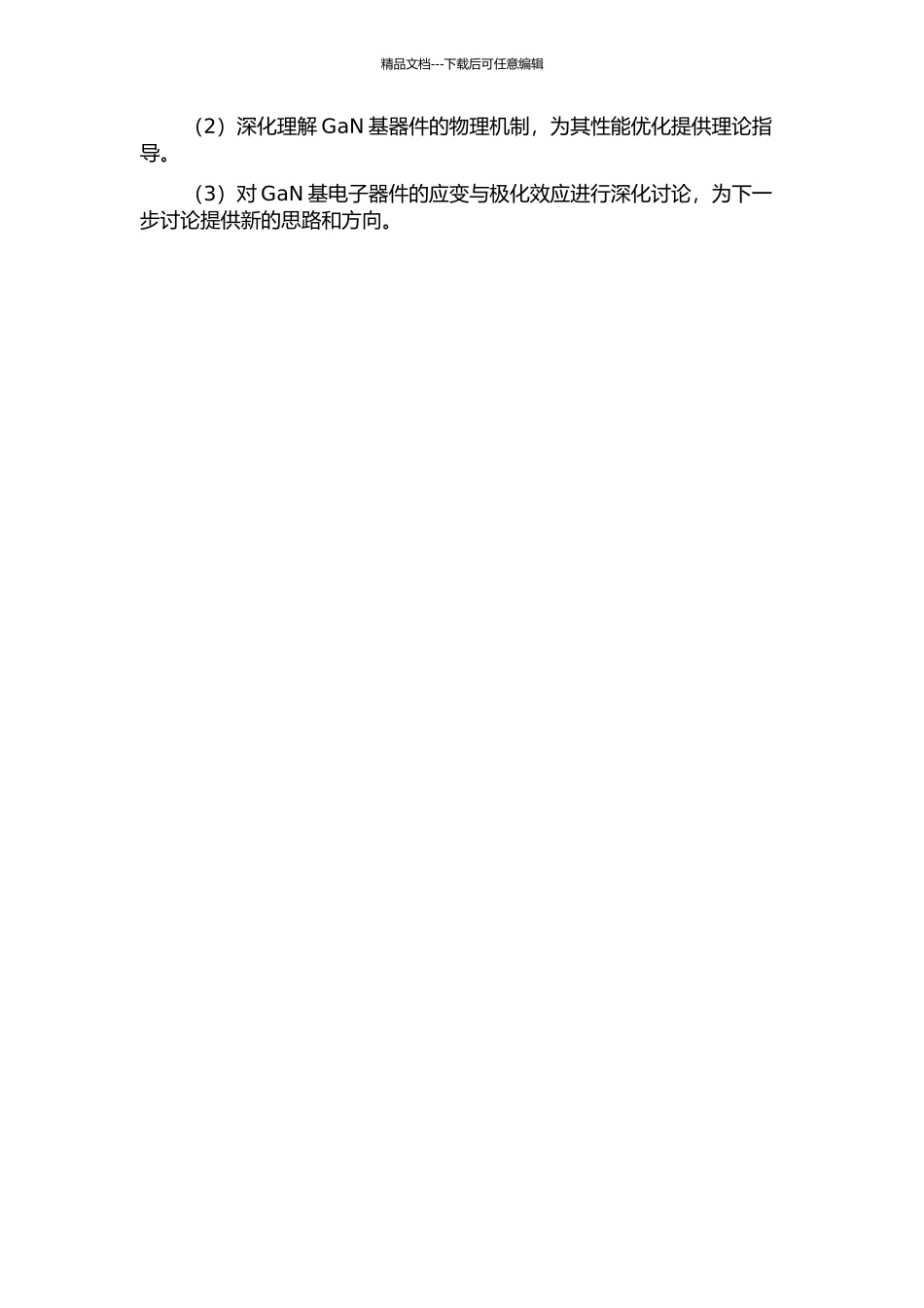 GaN基电子器件势垒层应变与极化研究中期报告_第2页