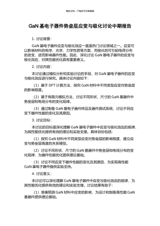 GaN基电子器件势垒层应变与极化研究中期报告
