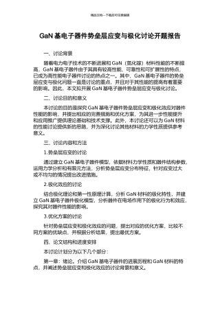 GaN基电子器件势垒层应变与极化研究开题报告