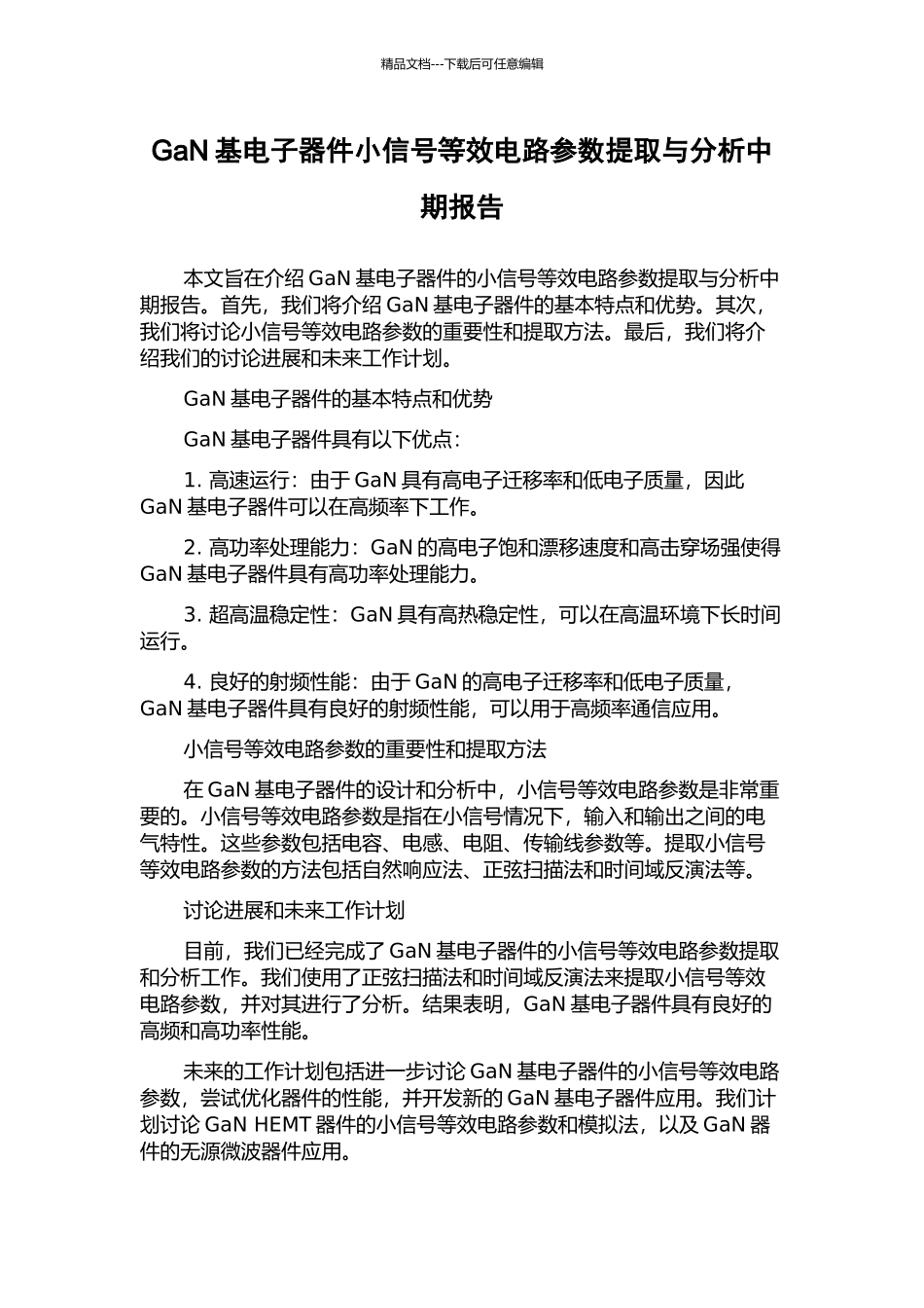 GaN基电子器件小信号等效电路参数提取与分析中期报告_第1页