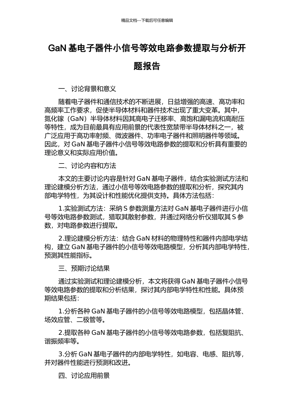 GaN基电子器件小信号等效电路参数提取与分析开题报告_第1页
