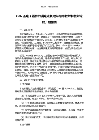 GaN基电子器件的漏电流机理与频率散射特性研究的开题报告