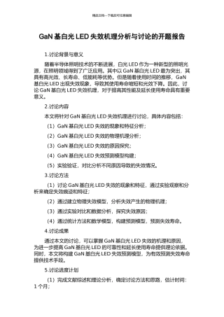 GaN基白光LED失效机理分析与研究的开题报告