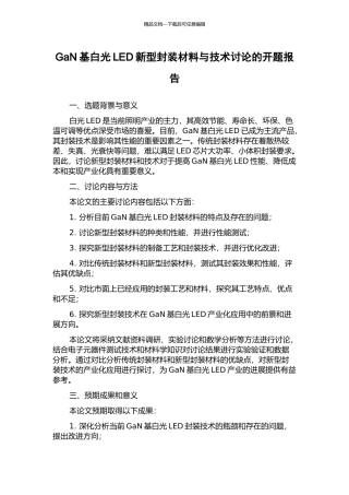 GaN基白光LED新型封装材料与技术研究的开题报告