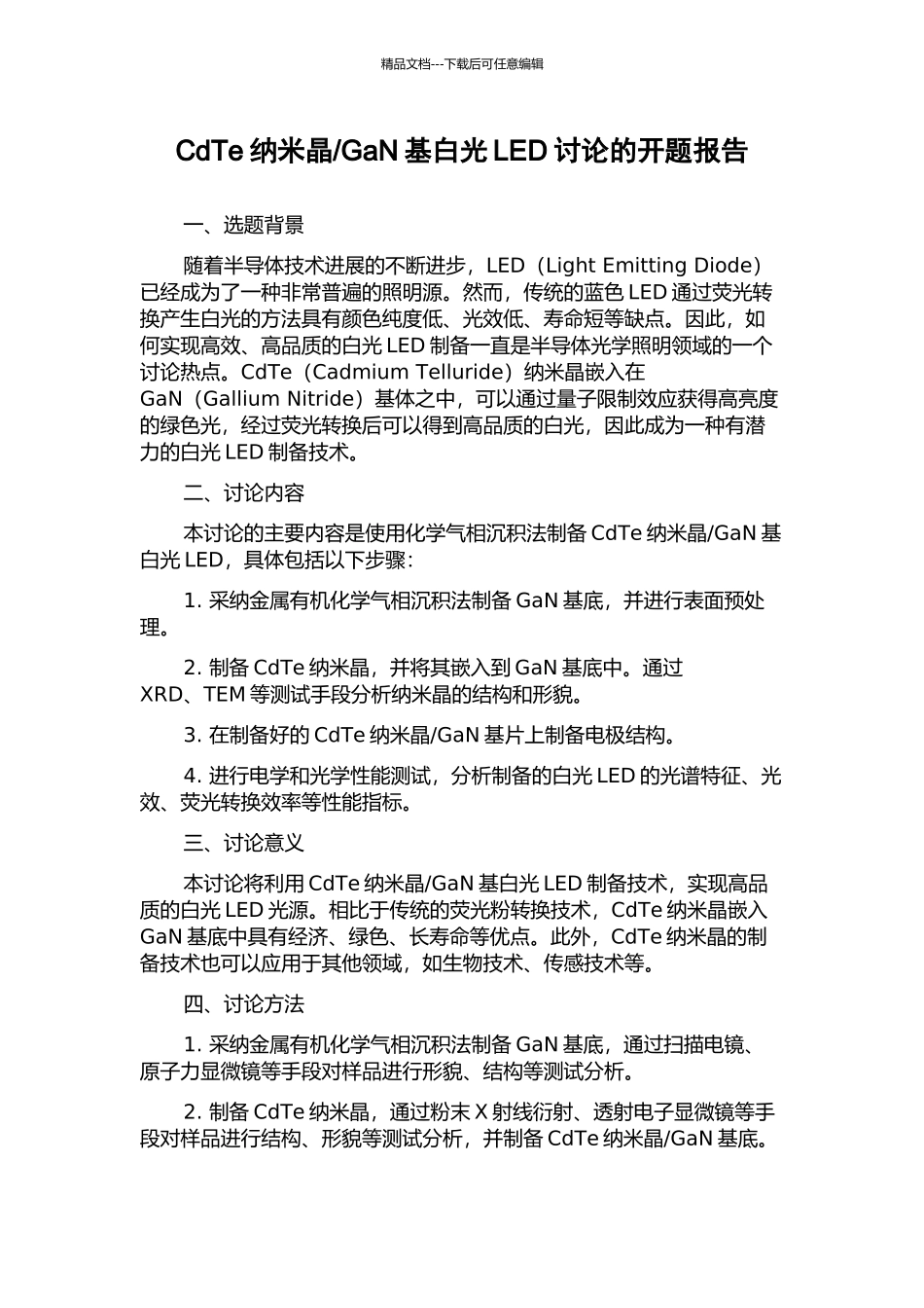 GaN基白光LED研究的开题报告_第1页