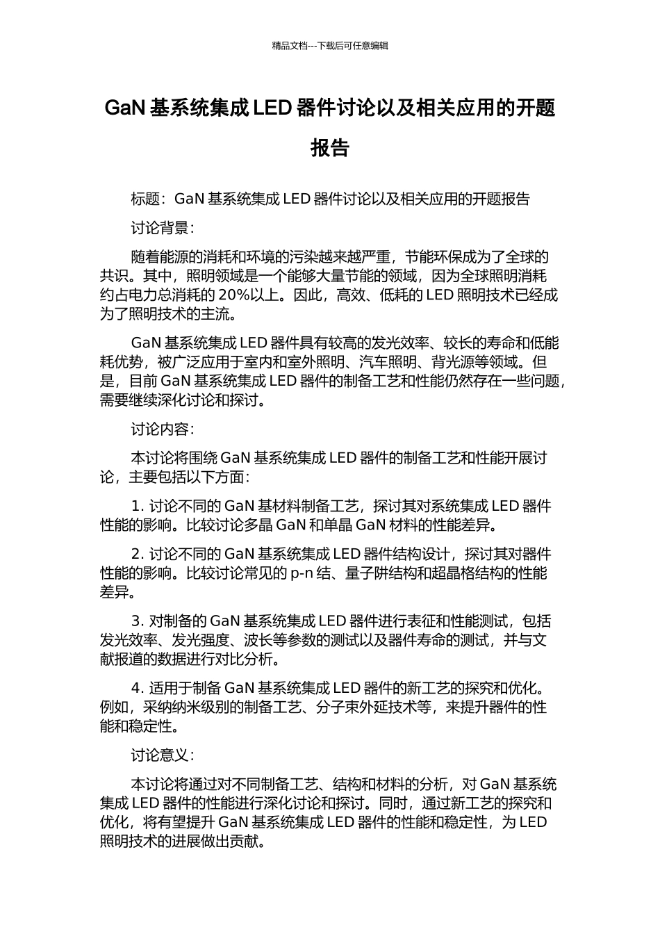 GaN基系统集成LED器件研究以及相关应用的开题报告_第1页