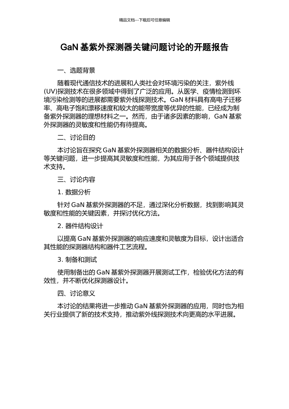 GaN基紫外探测器关键问题研究的开题报告_第1页