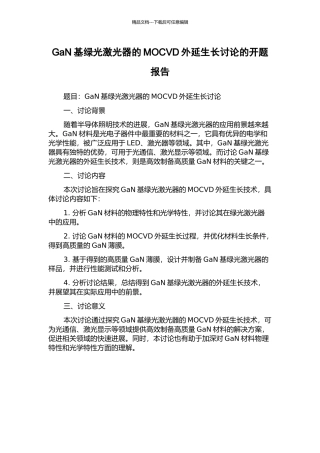 GaN基绿光激光器的MOCVD外延生长研究的开题报告