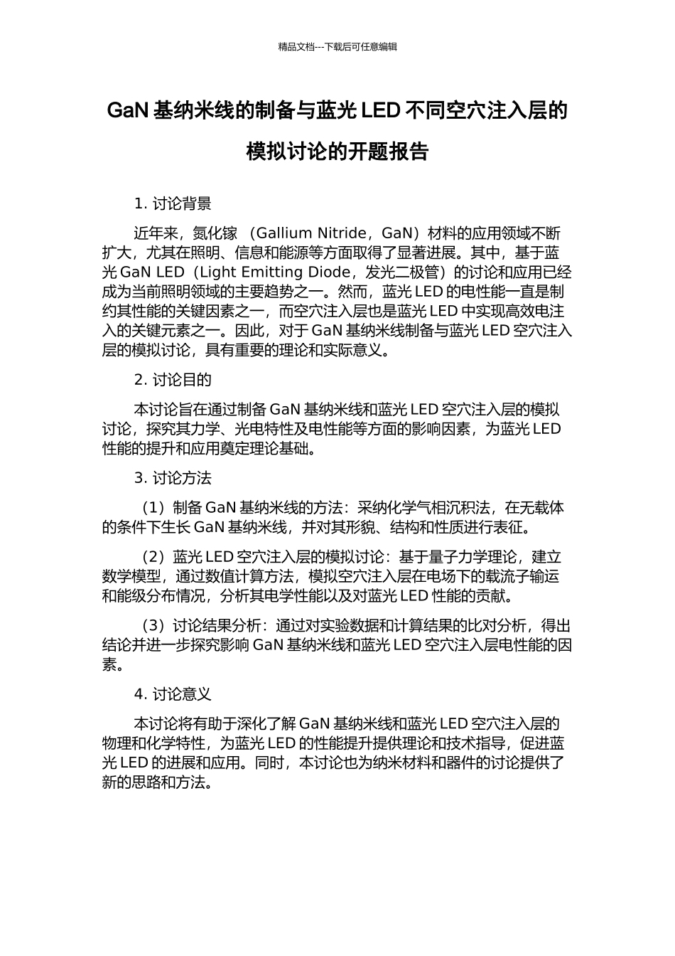 GaN基纳米线的制备与蓝光LED不同空穴注入层的模拟研究的开题报告_第1页
