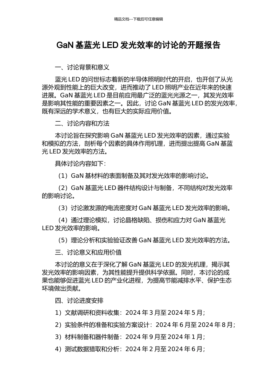 GaN基蓝光LED发光效率的研究的开题报告_第1页