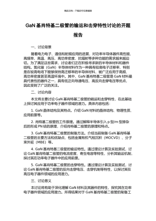 GaN基肖特基二极管的输运和击穿特性研究的开题报告