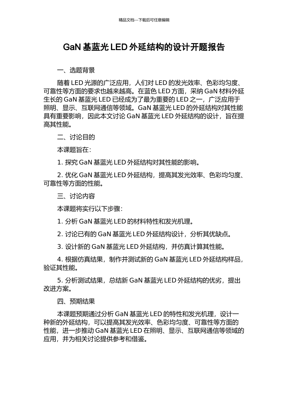 GaN基蓝光LED外延结构的设计开题报告_第1页