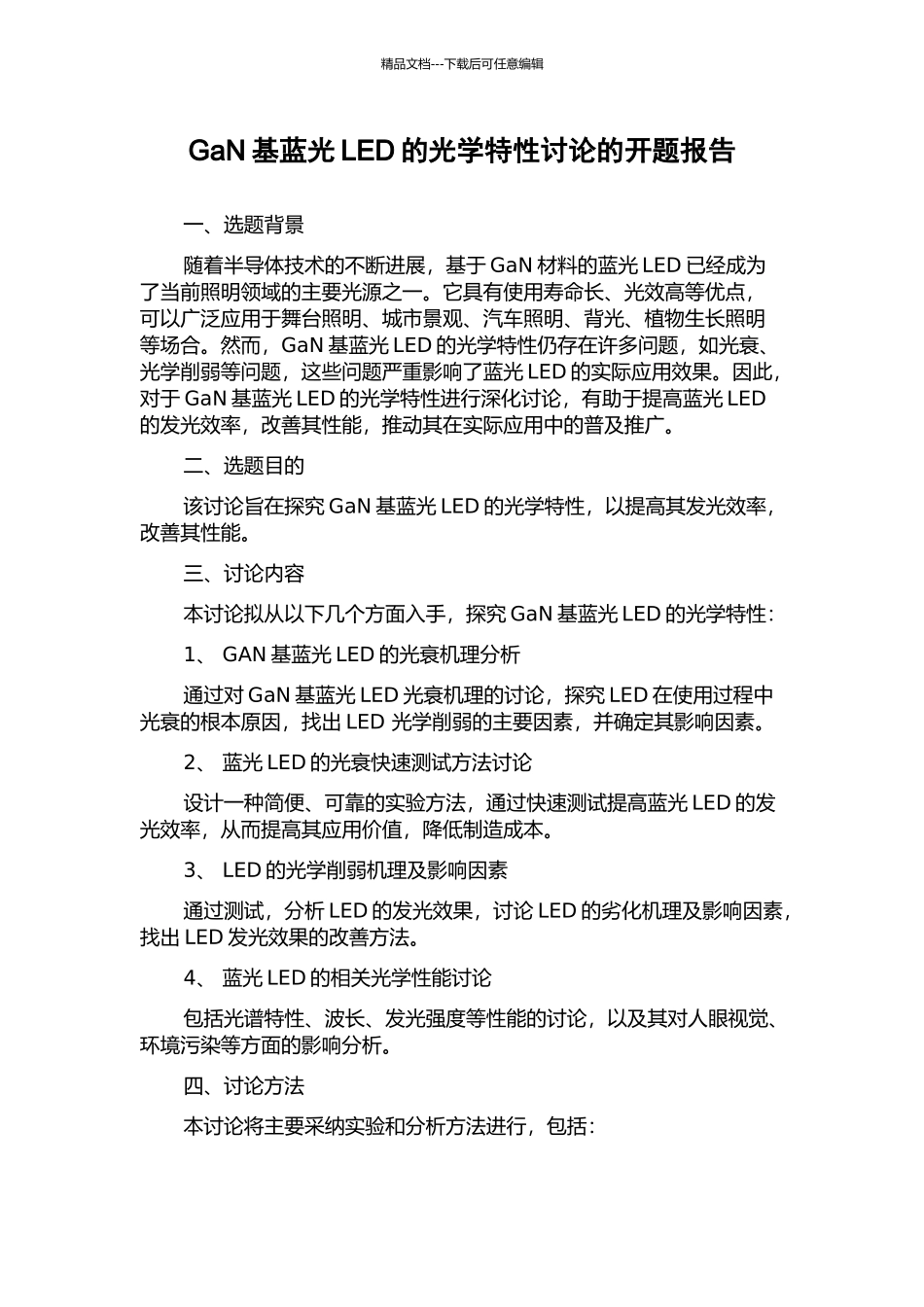 GaN基蓝光LED的光学特性研究的开题报告_第1页
