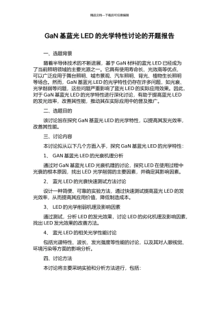 GaN基蓝光LED的光学特性研究的开题报告