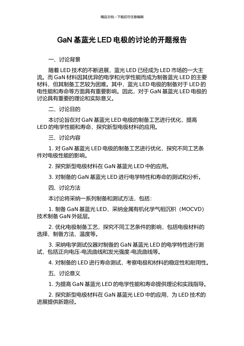 GaN基蓝光LED电极的研究的开题报告_第1页