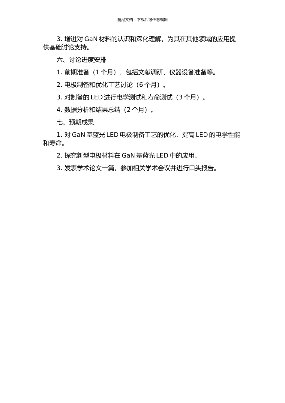 GaN基蓝光LED电极的研究的开题报告_第2页