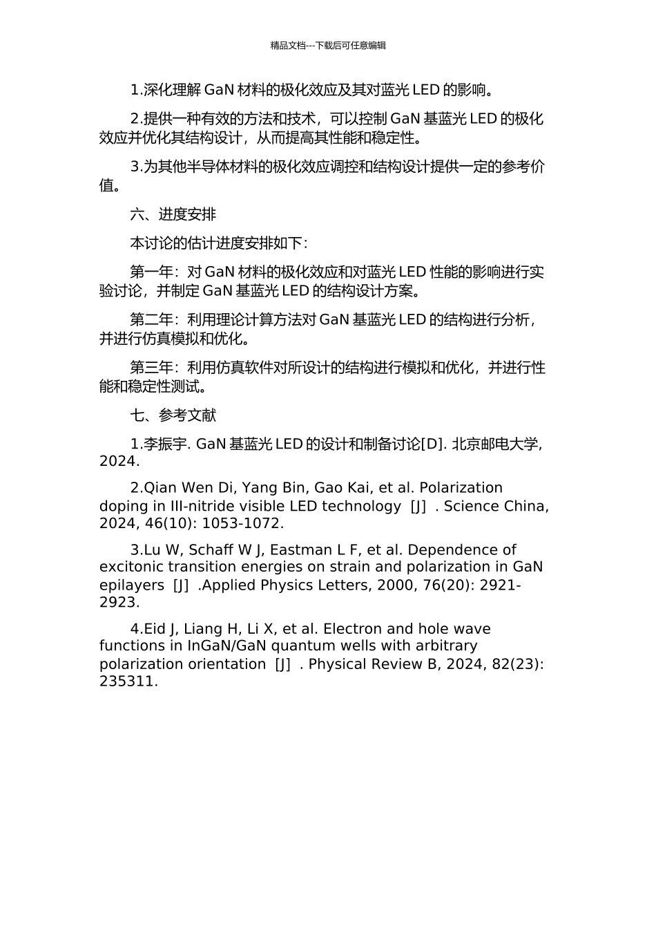 GaN基蓝光LED的极化效应调控与结构设计的开题报告_第2页