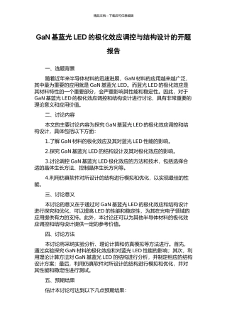 GaN基蓝光LED的极化效应调控与结构设计的开题报告