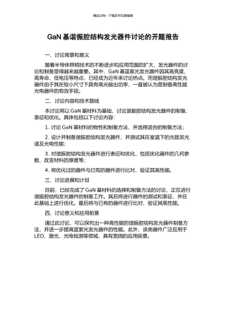 GaN基谐振腔结构发光器件研究的开题报告
