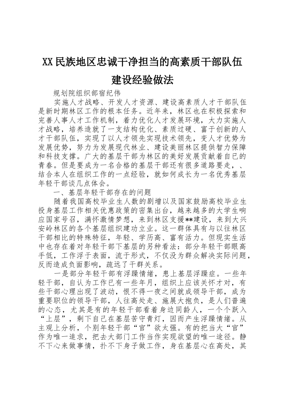 XX民族地区忠诚干净担当的高素质干部队伍建设经验做法_第1页