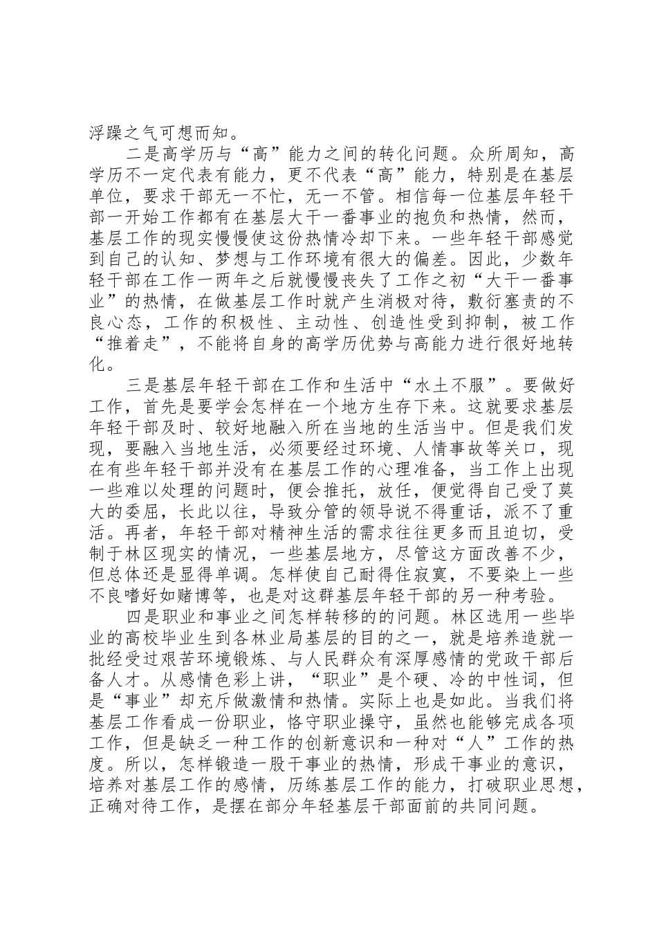 XX民族地区忠诚干净担当的高素质干部队伍建设经验做法_第2页