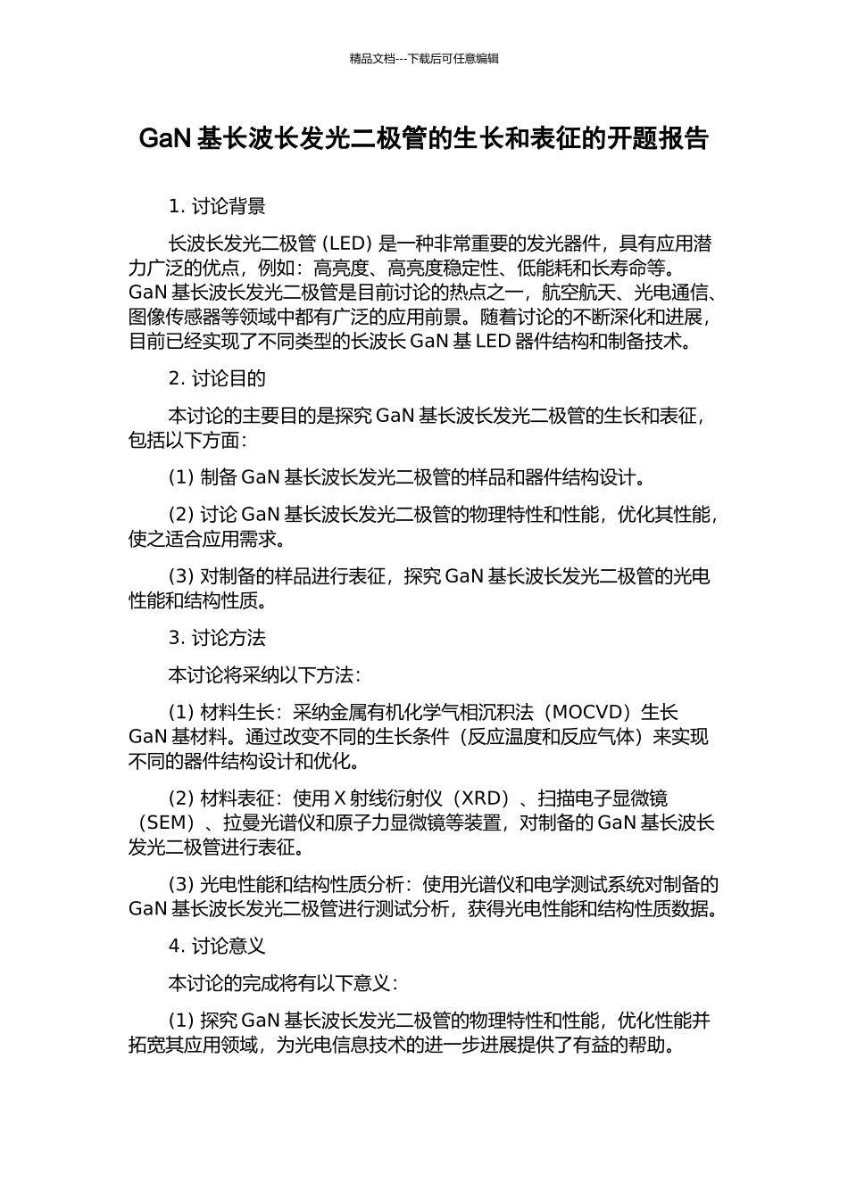 GaN基长波长发光二极管的生长和表征的开题报告_第1页