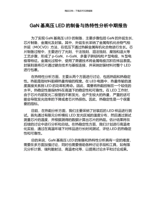 GaN基高压LED的制备与热特性分析中期报告