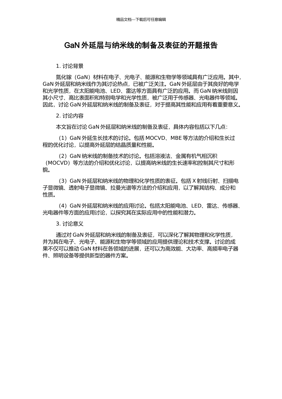 GaN外延层与纳米线的制备及表征的开题报告_第1页