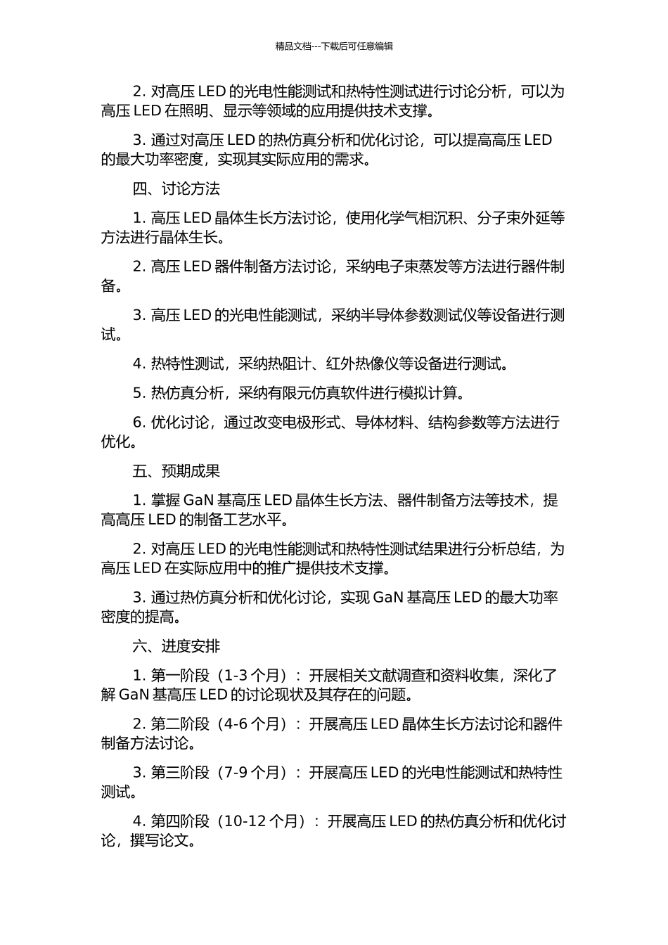 GaN基高压LED的制备与热特性分析开题报告_第2页