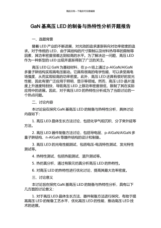 GaN基高压LED的制备与热特性分析开题报告
