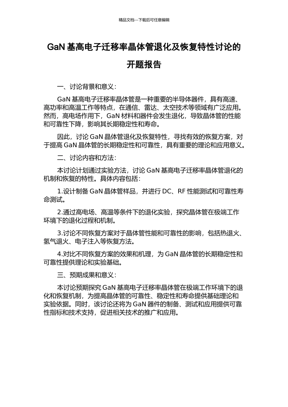 GaN基高电子迁移率晶体管退化及恢复特性研究的开题报告_第1页