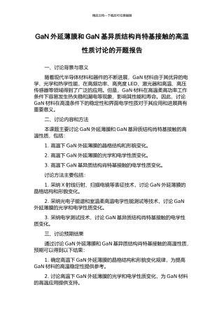 GaN外延薄膜和GaN基异质结构肖特基接触的高温性质研究的开题报告