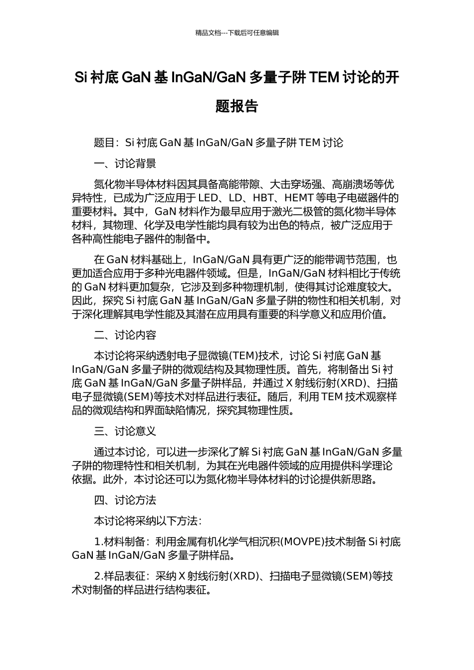 GaN多量子阱TEM研究的开题报告_第1页