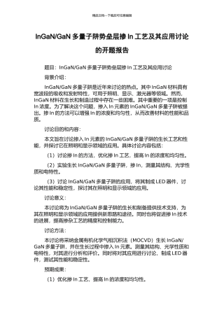 GaN多量子阱势垒层掺In工艺及其应用研究的开题报告