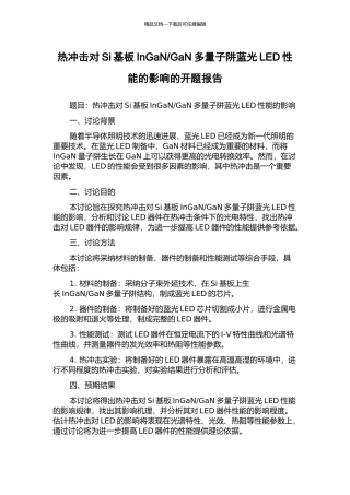 GaN多量子阱蓝光LED性能的影响的开题报告