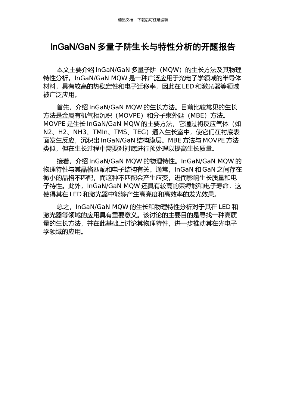 GaN多量子阱生长与特性分析的开题报告_第1页