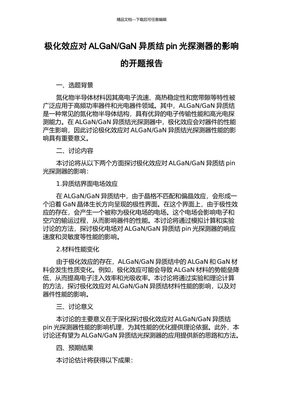 GaN异质结pin光探测器的影响的开题报告_第1页