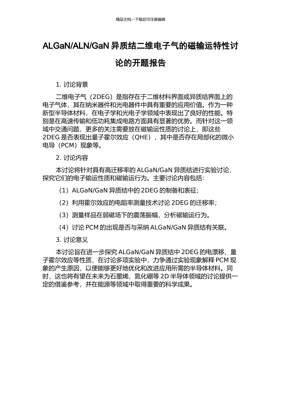 GaN异质结二维电子气的磁输运特性研究的开题报告_第1页