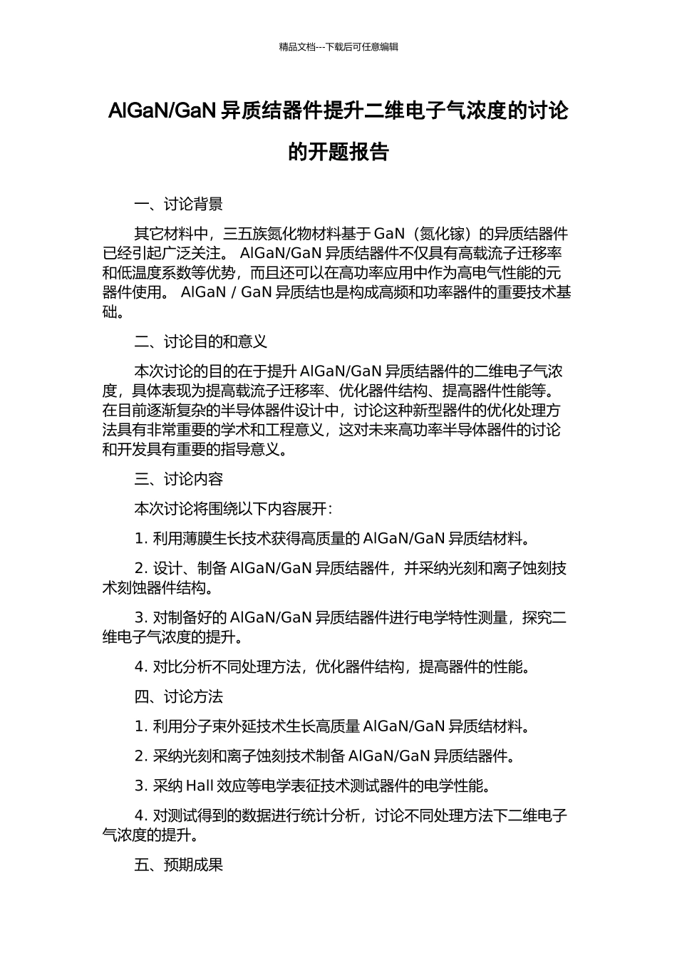 GaN异质结器件提升二维电子气浓度的研究的开题报告_第1页