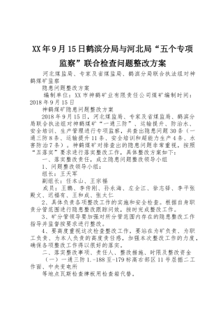 XX年9月15日鹤滨分局与河北局“五个专项监察”联合检查问题整改方案