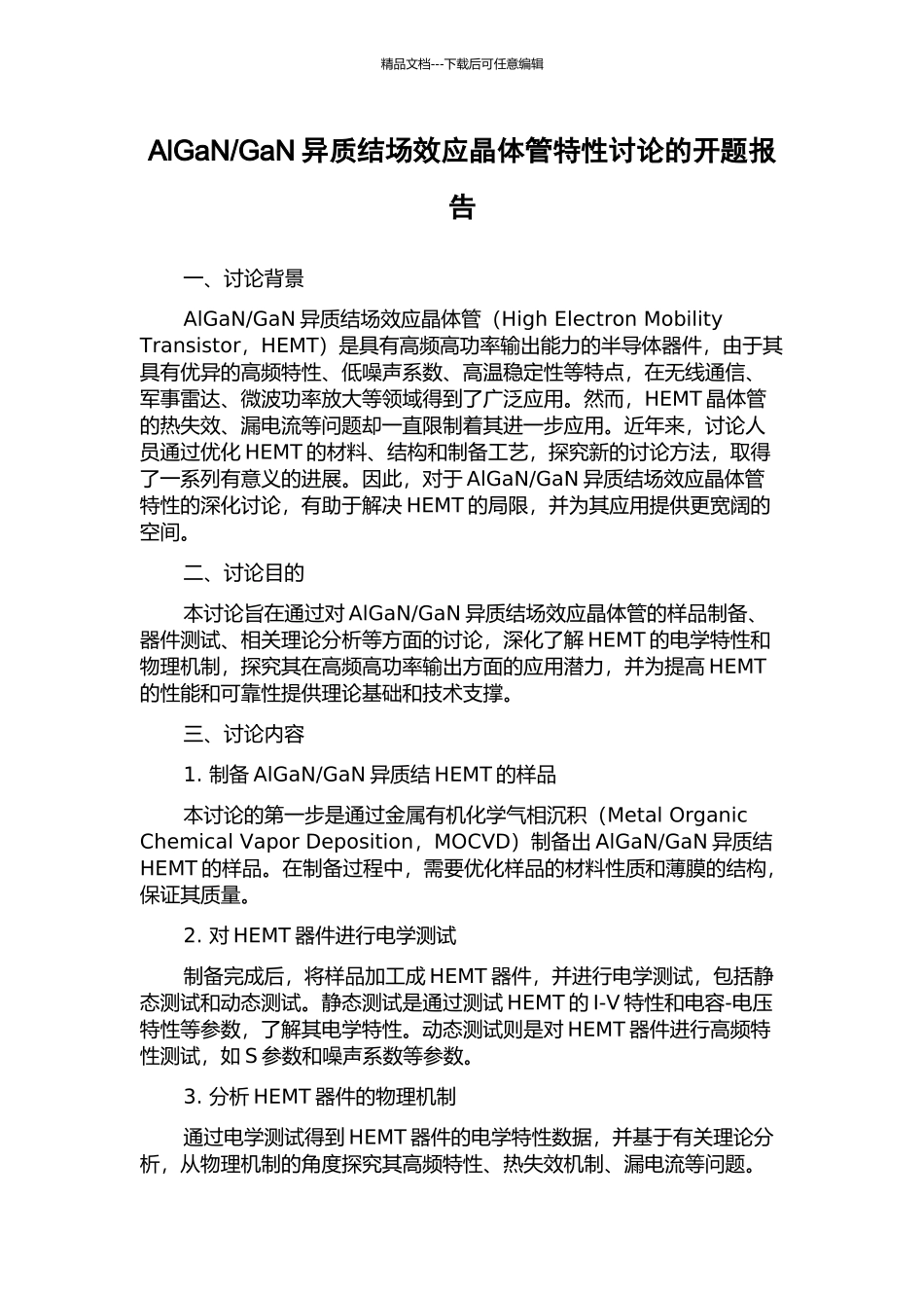 GaN异质结场效应晶体管特性研究的开题报告_第1页